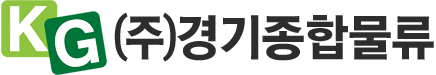 (주)경기종합물류